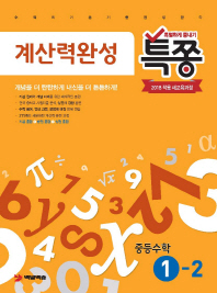 중등 수학 1-2 계산력완성(2018)(특쫑)